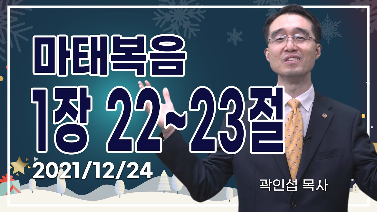 [C채널] 오늘의 Q.T 생명양식 12/24 백석대학교 곽인섭 목사
