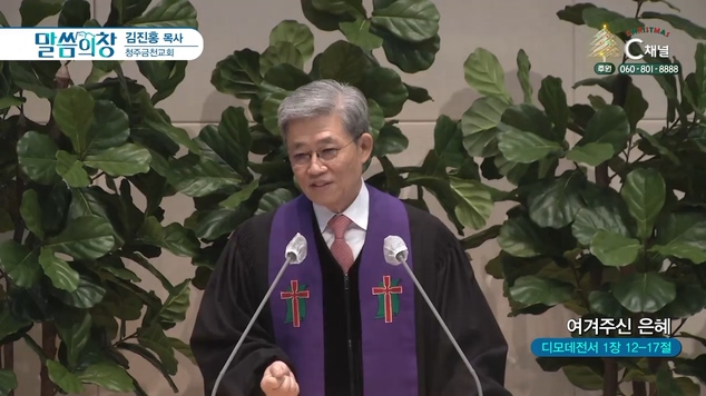 여겨주신 은혜┃청주금천교회 김진홍 목사	