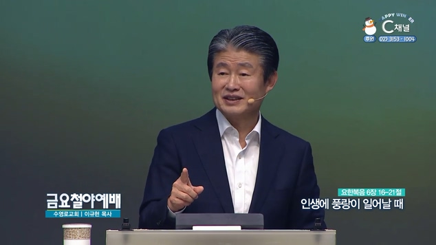 인생에 풍랑이 일어날 때┃금요철야예배 이규현 목사	