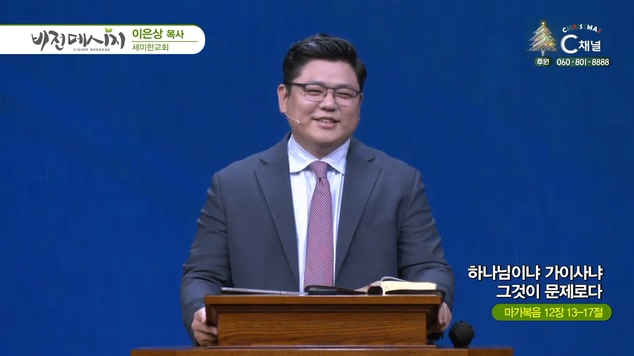 하나님이냐 가이사냐 그것이 문제로다┃세미한교회 이은상 목사	