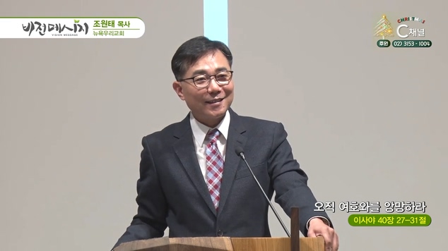 오직 여호와를 앙망하라┃뉴욕우리교회 조원태 목사	