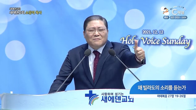 왜 빌라도의 소리를 듣는가┃새에덴 강단 새에덴교회 소강석 목사	