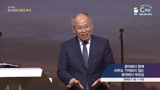 광야에서 함께_아무도 기억하지 않는 광야에서 부르심┃만나교회 김병삼 목사	