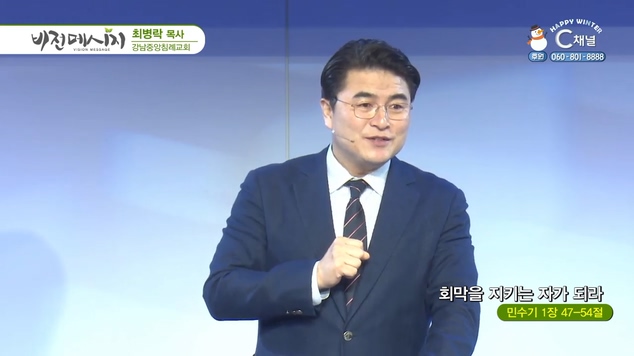 회막을 지키는 자가 되라┃강남중앙침례교회 최병락 목사	