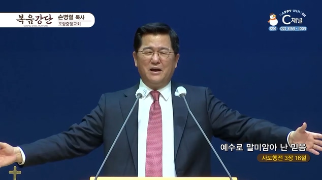 예수로 말미암아 난 믿음┃포항중앙교회 손병렬 목사	