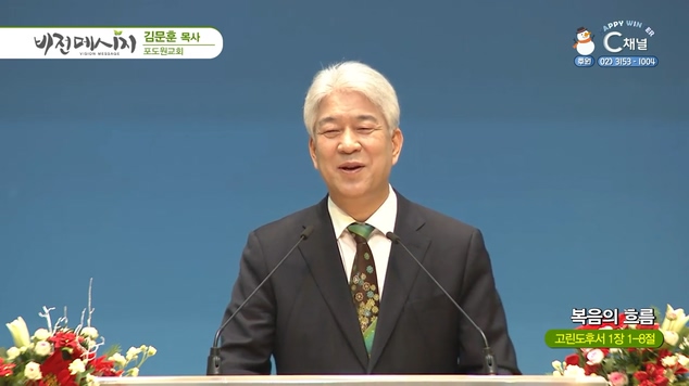 복음의 흐름┃포도원교회 김문훈 목사	