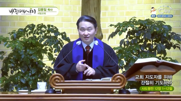 교회 지도자를 위해 간절히 기도하라┃새빛교회 김용일 목사	