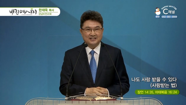 나도 사랑 받을 수 있다 (사랑받는 법)┃강남비전교회 한재욱 목사	