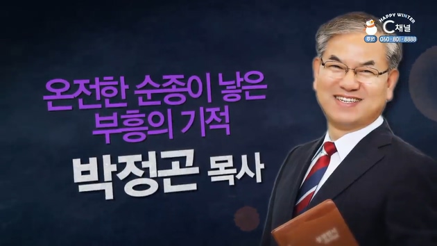 온전한 순종이 낳은 부흥의 기적┃거제고현교회 박정곤 목사 1부  [힐링토크 회복 플러스] 434회		