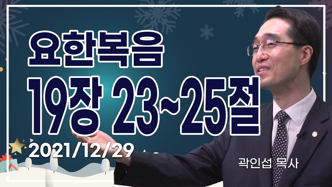 [C채널] 오늘의 Q.T 생명양식 12/29 백석대학교 곽인섭 목사