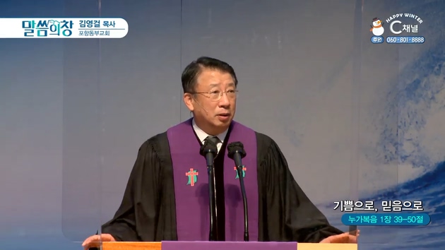 기쁨으로, 믿음으로┃포항동부교회 김영걸 목사	