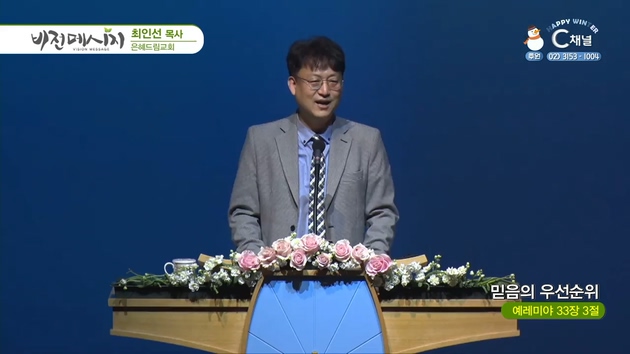 믿음의 우선순위┃은혜드림교회 임우현 목사	