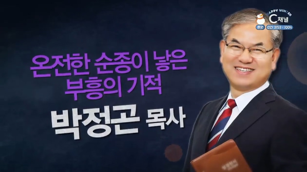 온전한 순종이 낳은 부흥의 기적┃거제고현교회 박정곤 목사 2부 [힐링토크 회복 플러스] 435회		