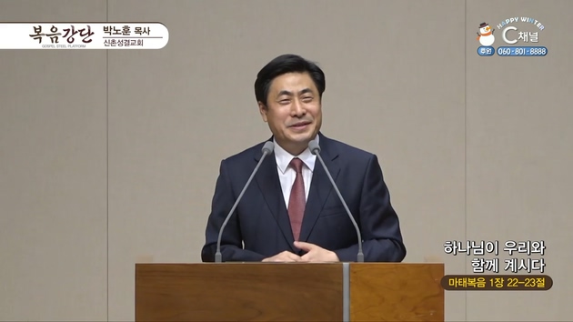 하나님이 우리와 함께 계시다┃신촌성결교회 박노훈 목사	