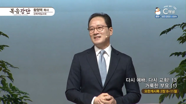 다시 예배, 다시교회! (13) 거룩한 부요 (1)┃강북제일교회 황형택 목사	