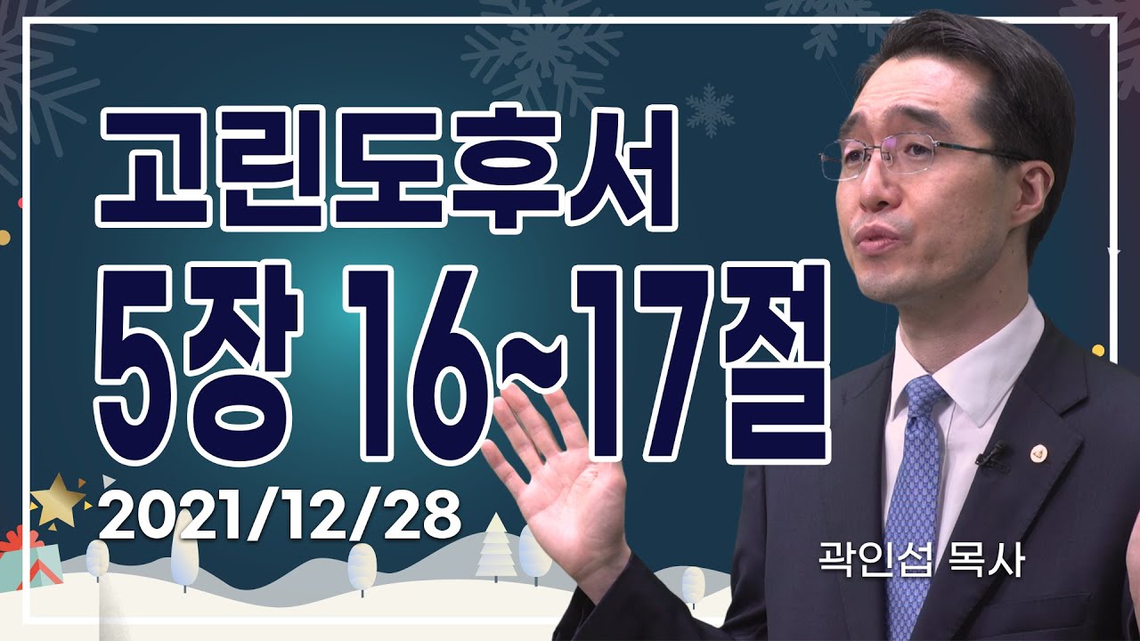 [C채널] 오늘의 Q.T 생명양식 12/28 백석대학교 곽인섭 목사