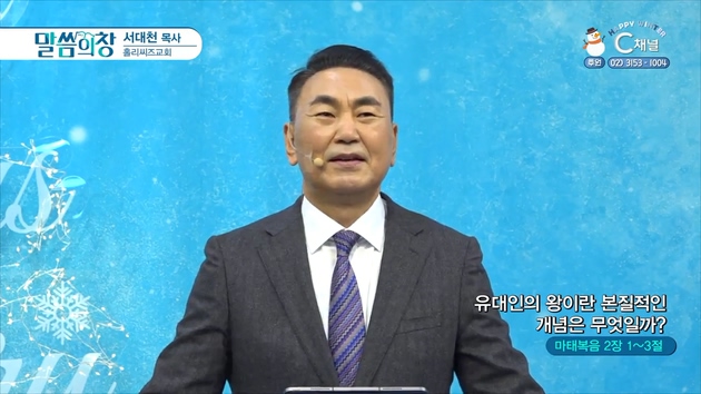 유대인의 왕이란 본질적인 개념은 무엇일까?┃홀리씨즈교회 서대천 목사	