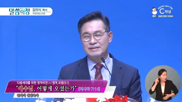 예수님, 어떻게 오셨는가┃치유하는교회 김의식 목사	