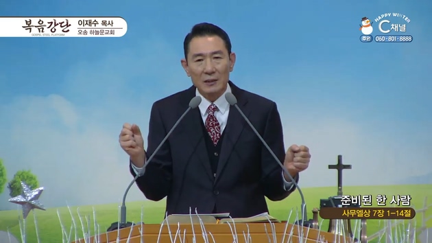 준비된 한 사람┃오송하늘문교회 이재수 목사	