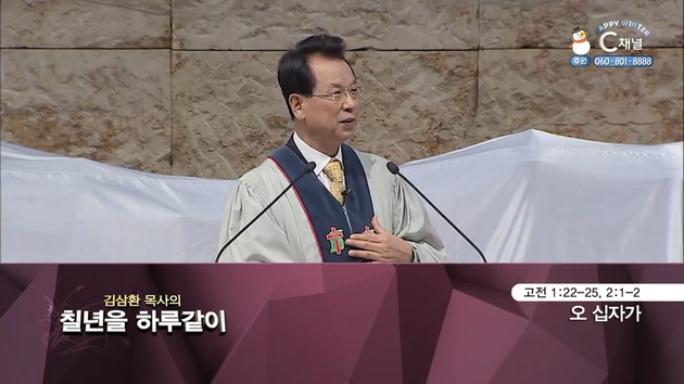 [2021/12/28 김삼환 목사의 칠 년을 하루같이] 오 십자가┃명성교회 김삼환 원로 목사 [C채널]	