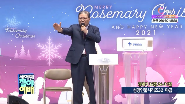성경인물시리즈 (32) 야곱┃새에덴철야예배 소강석 목사	