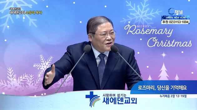 로즈마리, 당신을 기억해요┃새에덴교회 소강석 목사	