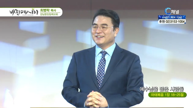 예수님을 닮은 사람들┃강남중앙침례교회 최병락 목사	