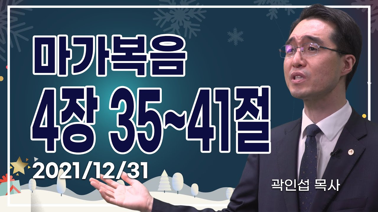 [C채널] 오늘의 Q.T 생명양식 12/31 백석대학교 곽인섭 목사