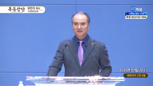 이러면 안됩니다┃수원명성교회 유만석 목사	