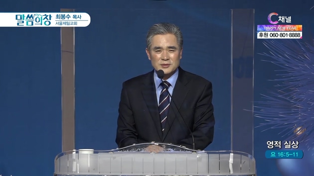영적 실상┃서울제일교회 최봉수 목사	