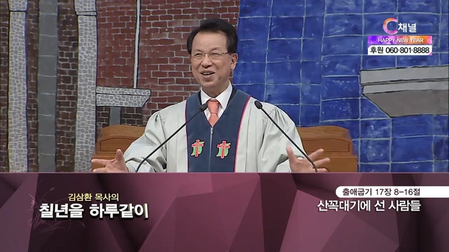 [2021/01/04 김삼환 목사의 칠 년을 하루같이] 산꼭대기에 선 사람들┃명성교회 김삼환 원로 목사 [C채널]	