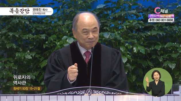 위로자의 역사관┃군포제일교회 권태진 목사	