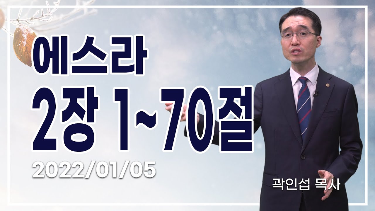 [C채널] 오늘의 Q.T 생명양식 01/05 백석대학교 곽인섭 목사