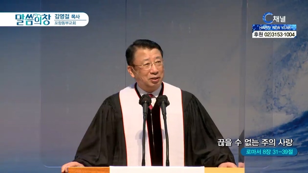 끊을 수 없는 주의 사랑┃포항동부교회 김영걸 목사	