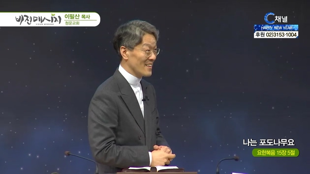 나는 포도나무요┃청운교회 이필산 목사	