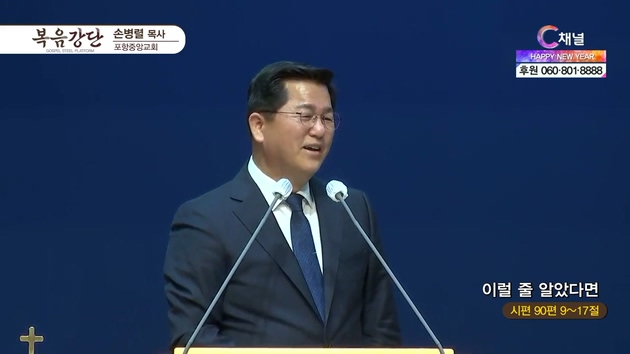이럴 줄 알았다면 ┃포항중앙교회 손병렬 목사	