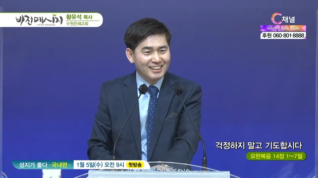 걱정하지 말고 기도합시다┃수원은혜교회 황유석 목사	