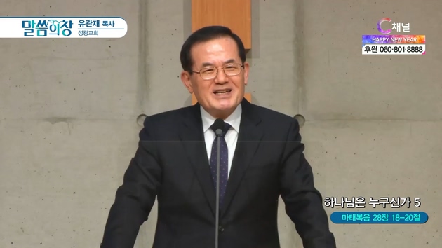 하나님은 누구신가 (5)┃성광교회 유관재 목사	