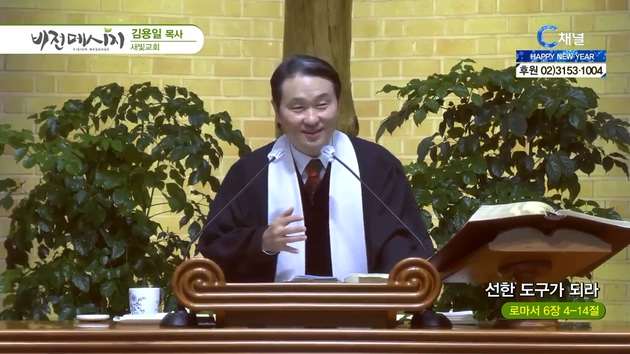 선한 도구가 되라┃새빛교회 김용일 목사	로마서 6장 4~14절	