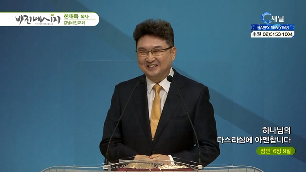 하나님의 다스리심에 아멘합니다┃강남비전교회 한재욱 목사	