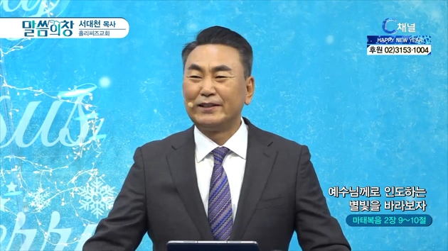 예수님께로 인도하는 별빛을 바라보자┃홀리씨즈교회 서대천 목사	