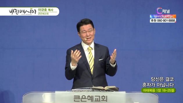 당신은 결코 혼자가 아닙니다┃큰은혜교회 이규호 목사	
