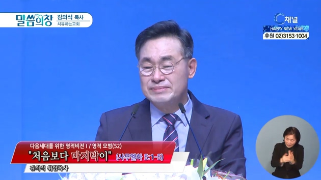 처음보다 마지막이┃치유하는교회 김의식 목사	