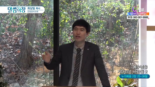 예수님을 기다리는 사람들 (2)┃은정감리교회 최상일 목사	