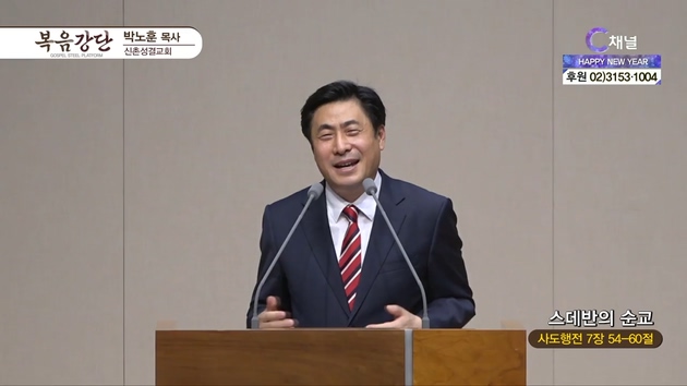스데반의 순교┃신촌성결교회 박노훈 목사	