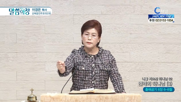 나를 지으신 하나님 (32) 언약의 하나님 (3)┃순복음진주초대교회 이경은 목사	