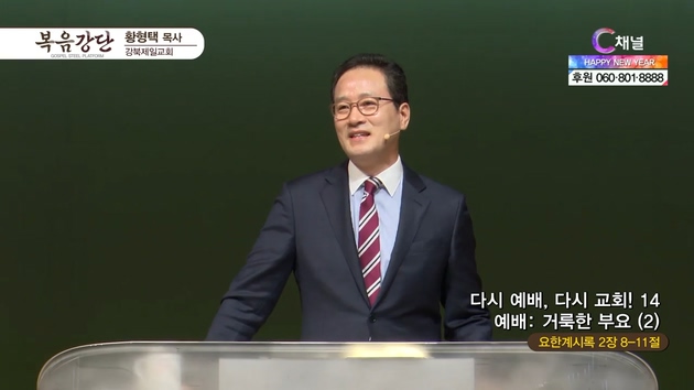 다시 예배, 다시교회! (14) 예배: 거룩한 부요 (2)┃강북제일교회 황형택 목사	