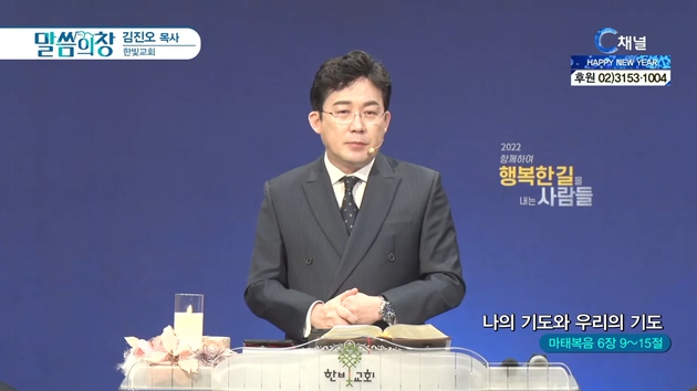 나의 기도와 우리의 기도┃한빛교회 김진오 목사	