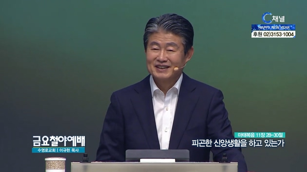 피곤한 신앙생활을 하고 있는가┃금요철야예배 이규현 목사	
