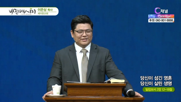 당신이 섬긴 영혼 당신이 살린 생명┃세미한교회 이은상 목사	
